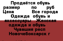 Продаётся обувь размер 39-40 по 1000 руб › Цена ­ 1 000 - Все города Одежда, обувь и аксессуары » Женская одежда и обувь   . Чувашия респ.,Новочебоксарск г.